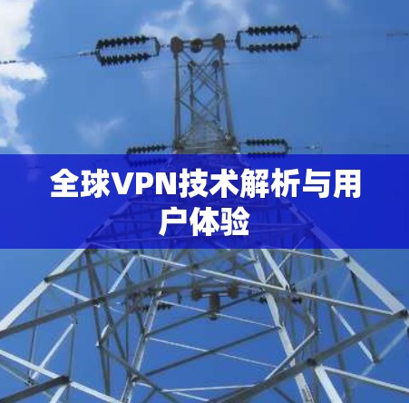 全球VPN技术解析与用户体验