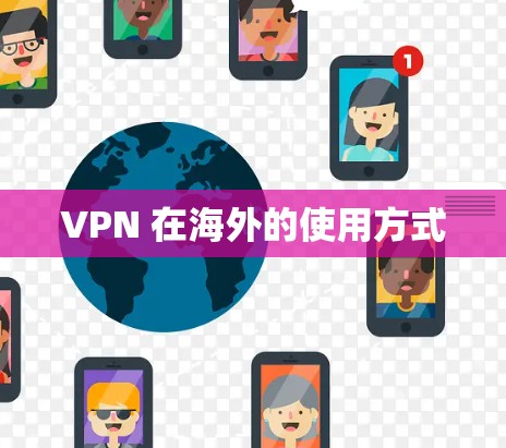 VPN 在海外的使用方式