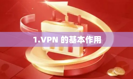 1.VPN 的基本作用