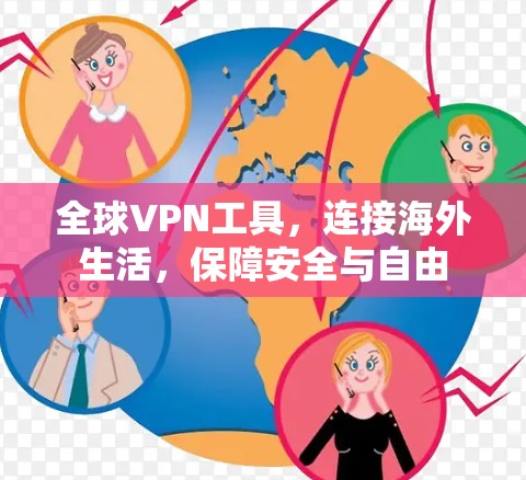 全球VPN工具，连接海外生活，保障安全与自由