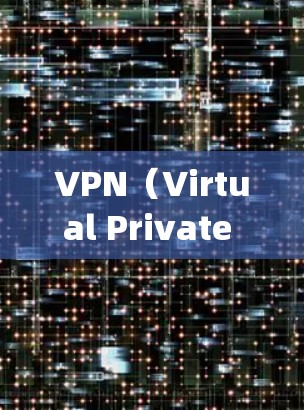 VPN（Virtual Private Networking）是一种网络探索技术，用于在没有网络的情况下访问互联网资源。以下是关于VPN的详细指南