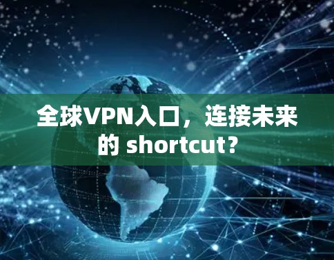 全球VPN入口，连接未来的 shortcut？