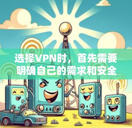 选择VPN时，首先需要明确自己的需求和安全要求。以下是一些常用的VPN推荐，涵盖不同地区的使用场景和需求