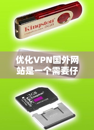 优化VPN国外网站是一个需要仔细操作的过程，旨在确保安全、性能良好，并避免被追踪。以下是一步步的优化指南