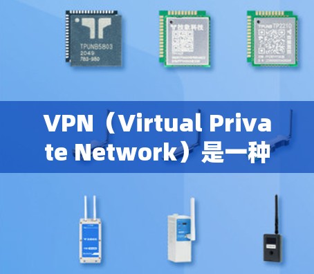 VPN（Virtual Private Network）是一种加密技术，用于在线安全传输信息。以下是关于VPN的详细分析