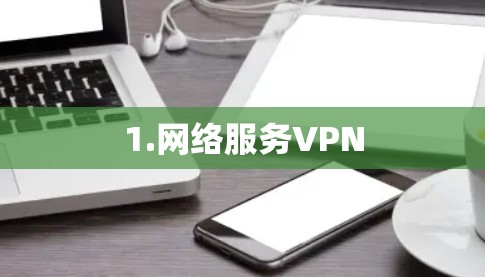 1.网络服务VPN