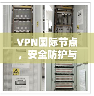 VPN国际节点，安全防护与技术探索