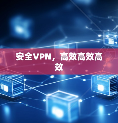 安全VPN，高效高效高效