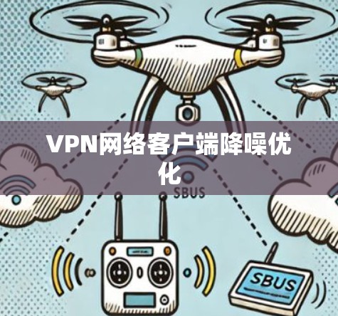 VPN网络客户端降噪优化