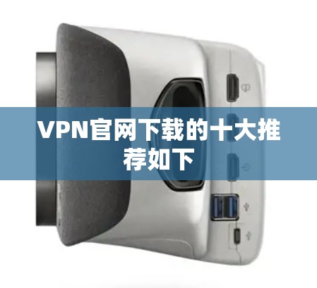 VPN官网下载的十大推荐如下