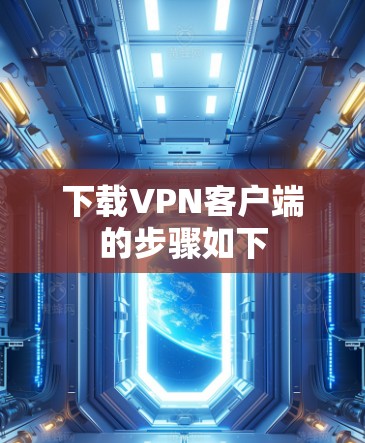 下载VPN客户端的步骤如下