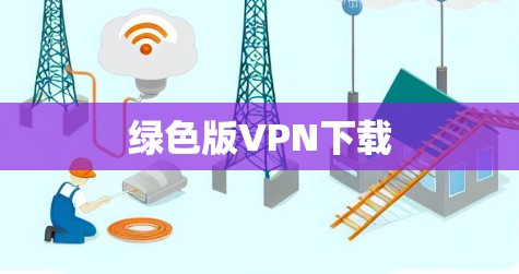 绿色版VPN下载