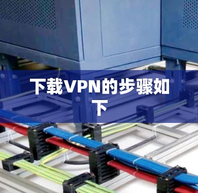 下载VPN的步骤如下