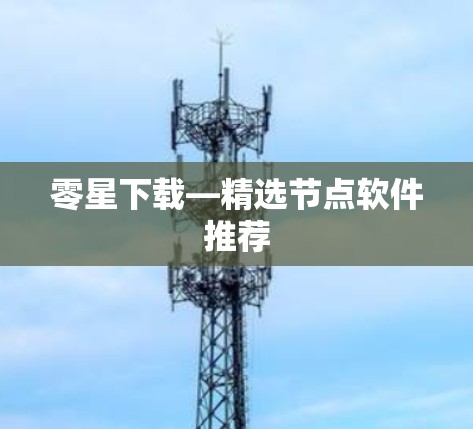零星下载—精选节点软件推荐