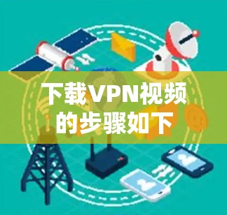下载VPN视频的步骤如下