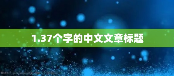 1.37个字的中文文章标题