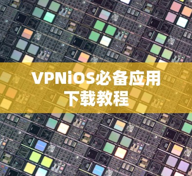 VPNiOS必备应用下载教程