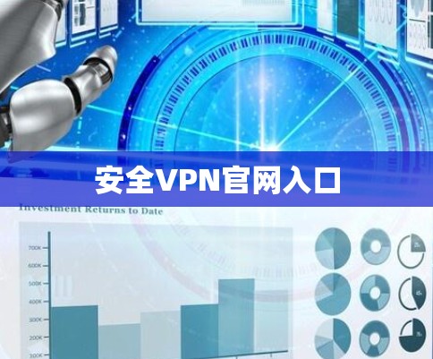 安全VPN官网入口