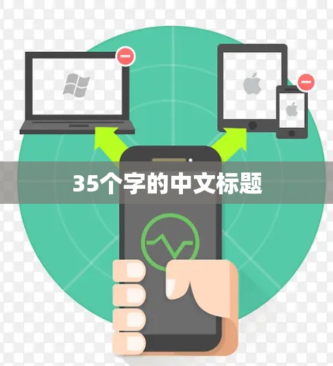 35个字的中文标题