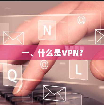 一、什么是VPN？