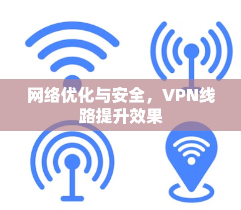 网络优化与安全，VPN线路提升效果