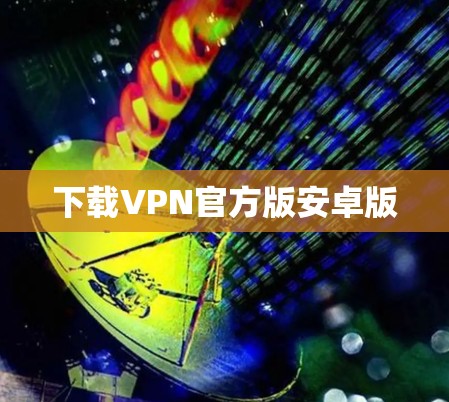 下载VPN官方版安卓版
