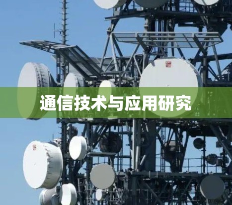 通信技术与应用研究