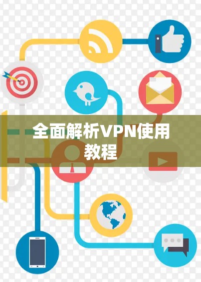 全面解析VPN使用教程
