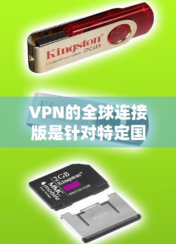 VPN的全球连接版是针对特定国家或地区的VPN服务，旨在简化内容翻译和使用。以下是对这些服务的详细分析