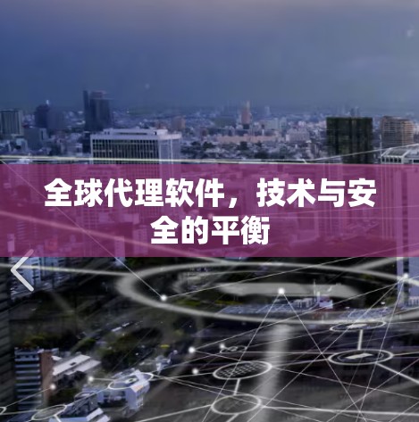 全球代理软件，技术与安全的平衡