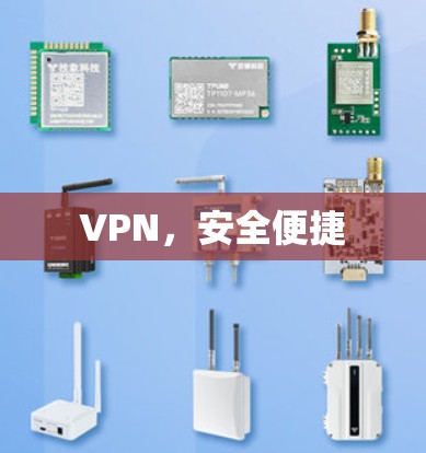 VPN，安全便捷
