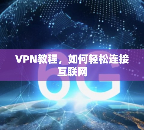 VPN教程，如何轻松连接互联网