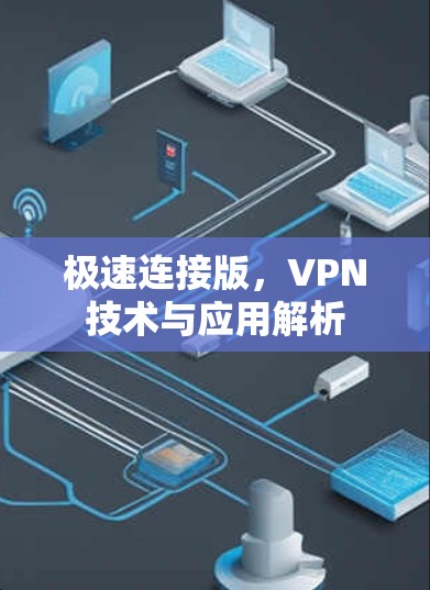 极速连接版，VPN技术与应用解析