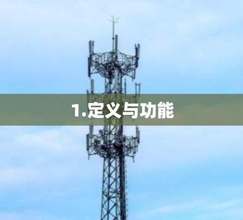 1.定义与功能