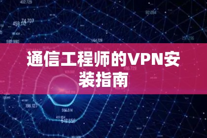 通信工程师的VPN安装指南