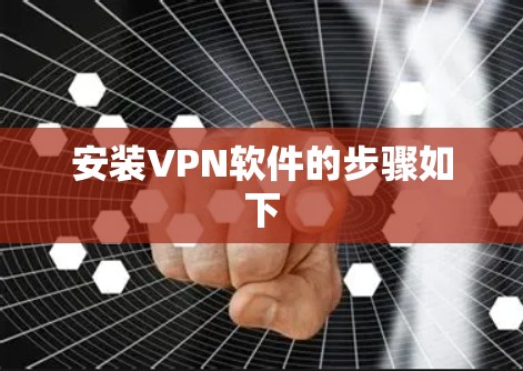 安装VPN软件的步骤如下