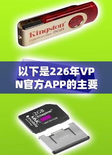 以下是226年VPN官方APP的主要特点和推荐