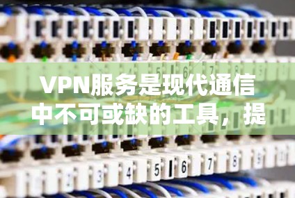 VPN服务是现代通信中不可或缺的工具，提供了多种协议和解决方案，满足不同用户的需求。以下是详细对比，帮助用户选择适合自己的VPN服务