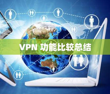 VPN 功能比较总结