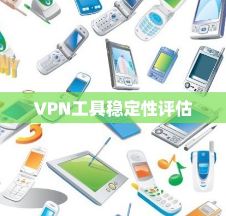 VPN工具稳定性评估