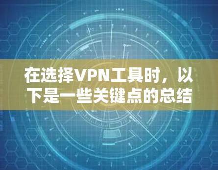 在选择VPN工具时，以下是一些关键点的总结