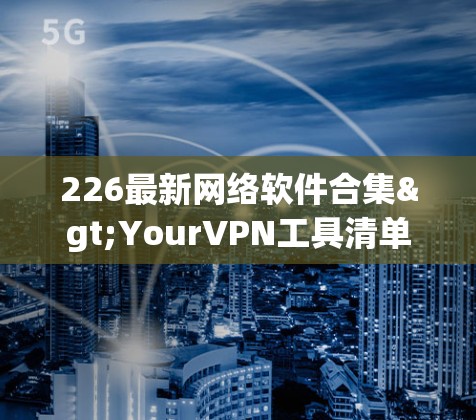 226最新网络软件合集>YourVPN工具清单