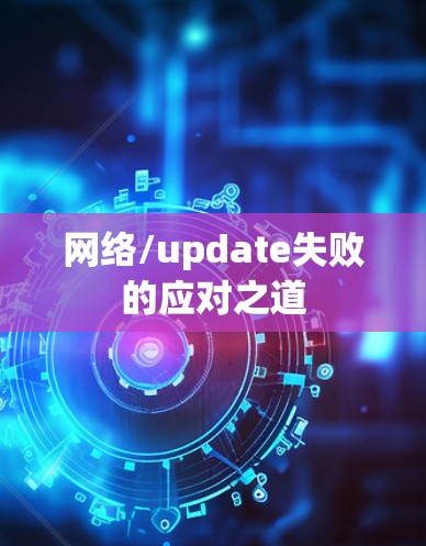 网络/update失败的应对之道
