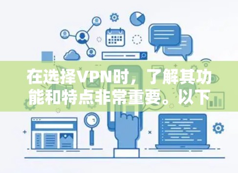 在选择VPN时，了解其功能和特点非常重要。以下是根据用户需求整理的个人推荐