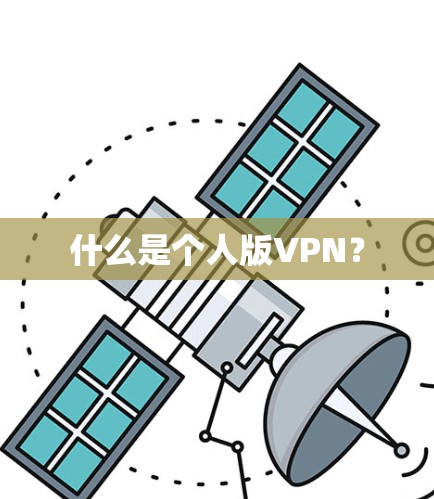 什么是个人版VPN？