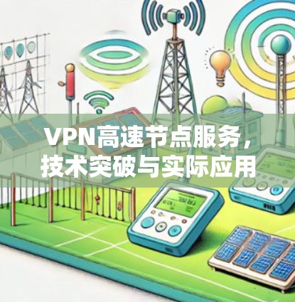 VPN高速节点服务，技术突破与实际应用