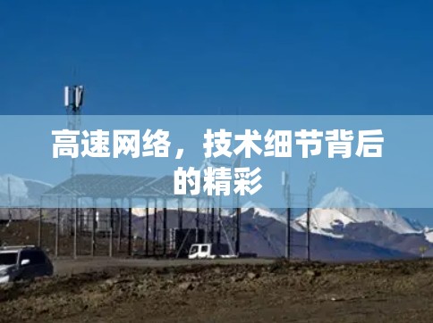 高速网络，技术细节背后的精彩