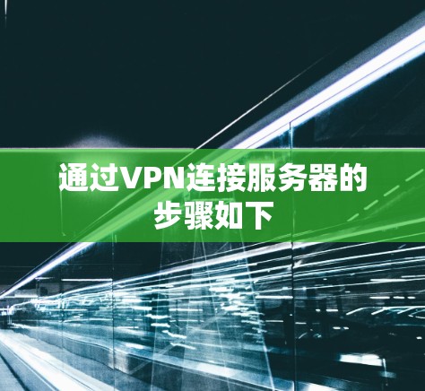 通过VPN连接服务器的步骤如下