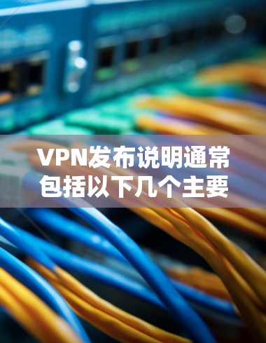 VPN发布说明通常包括以下几个主要内容 VPN发布说明通常包括以下几个主要内容