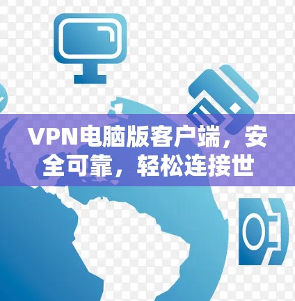 VPN电脑版客户端，安全可靠，轻松连接世界